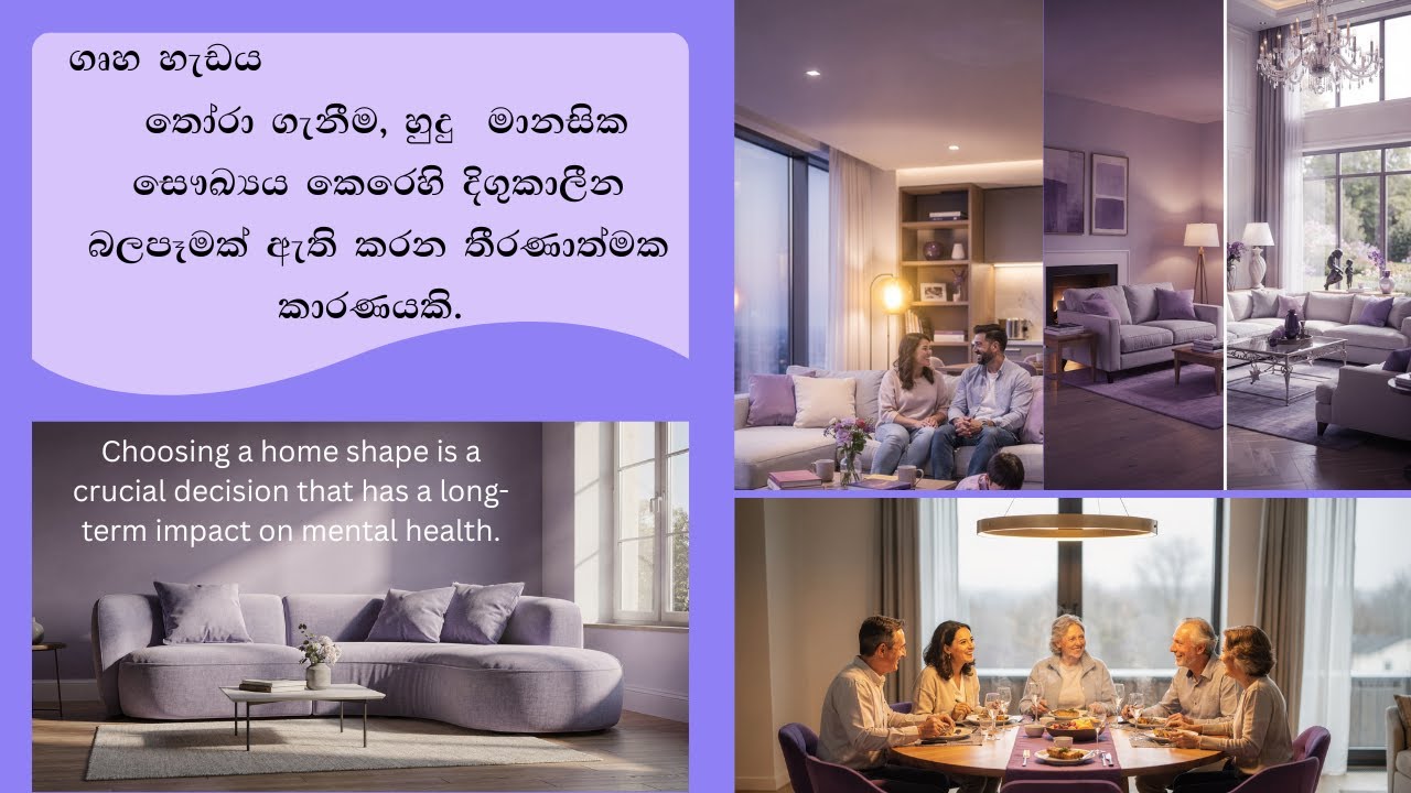 377 - ගෘහ හැඩය තෝරා ගැනීම, හුදු  මානසික සෞඛ්‍යය කෙරෙහි දිගුකාලීන බලපෑමක් ඇති කරන තීරණාත්මක කාරණයකි.
