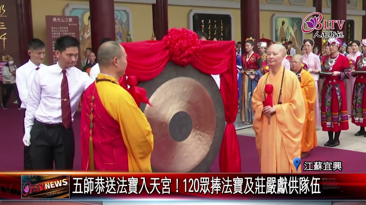 20230522三寶具足！佛光祖庭宜興大覺寺法寶入天宮意義深遠