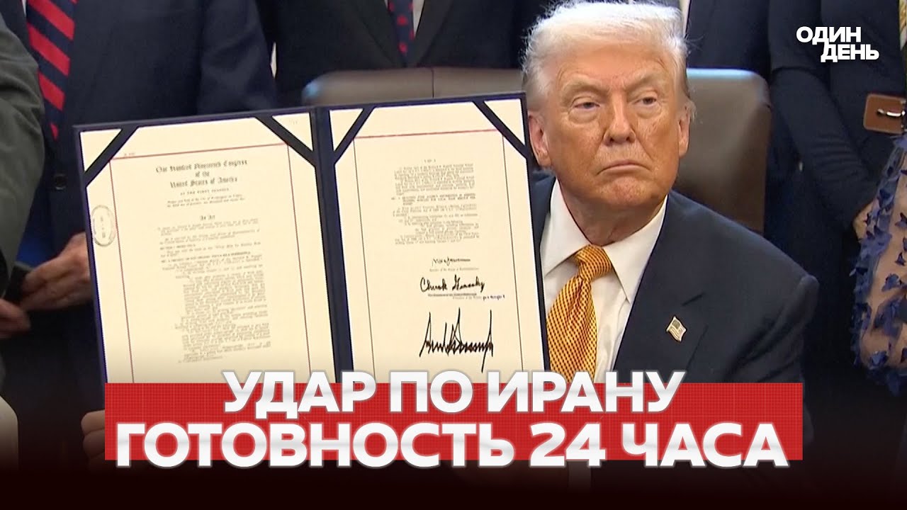 🔴 СРОЧНО Удар по Ирану: всё готово, Трамп принимает решение #новости #одиндень