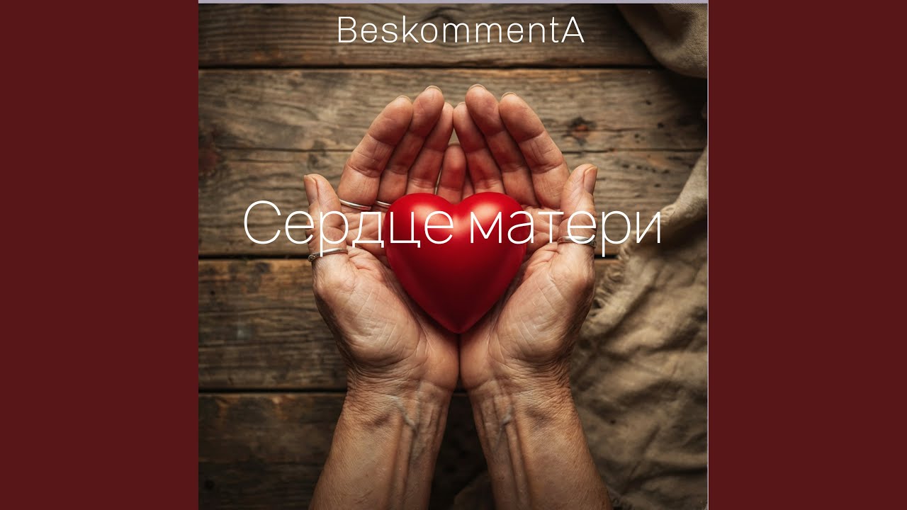 Сердце матери