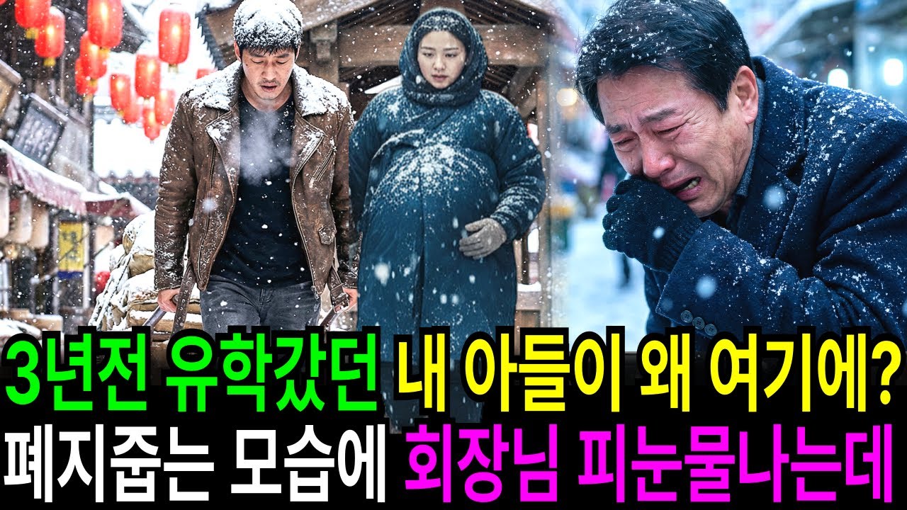 해외유학보낸 아들이 3년뒤,임신한 아내와 폐지 줍는 모습에 재벌회장은 피눈물을 쏟는데…|오디오북 | 사연라디오 | 감동사연 |