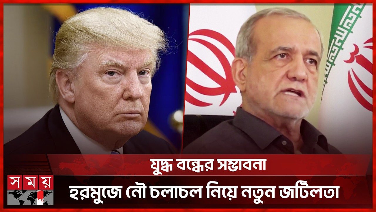 ইরান-যুক্তরাষ্ট্র যুদ্ধ বন্ধের আভাস, হরমুজে নতুন করে উত্তেজনা | Iran US Relations