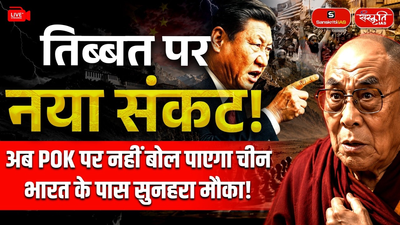 Tibet Faces a New Crisis! China Under Pressure on PoK? A Strategic Opportunity for India | Explained