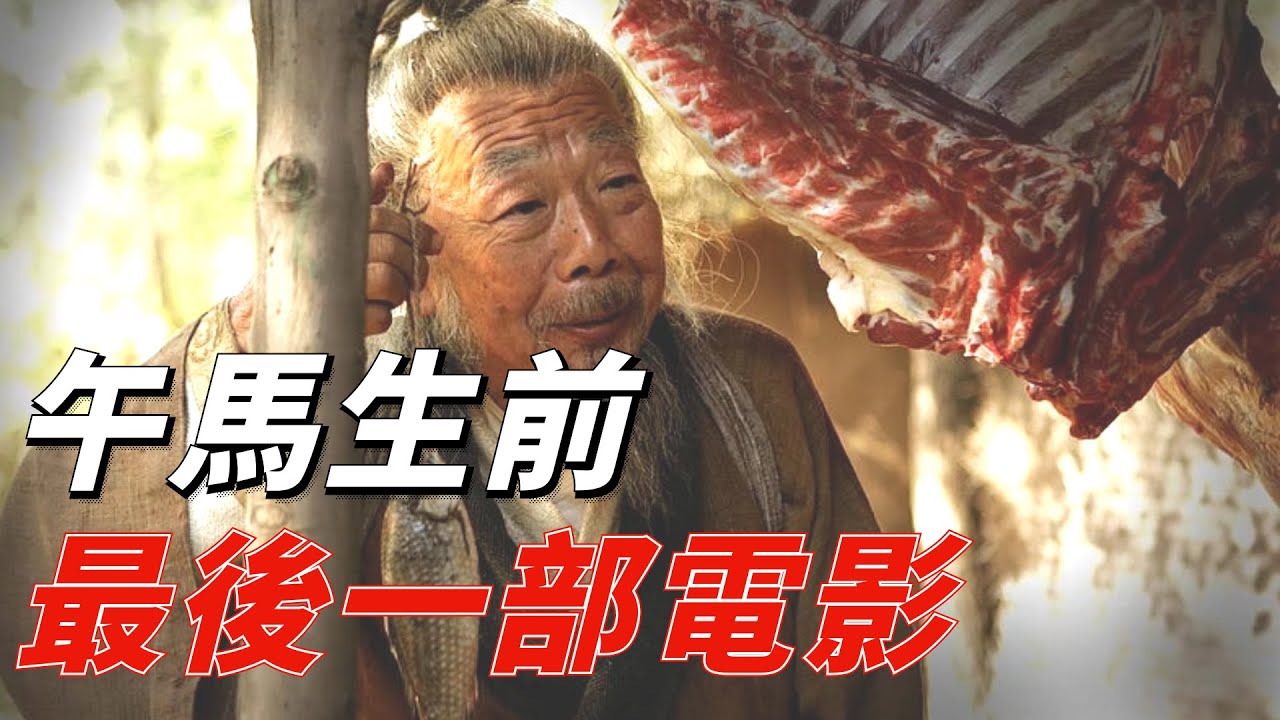 午馬生前最後一部電影，憑此片獲得人生第一個影帝，看過的人卻很少！