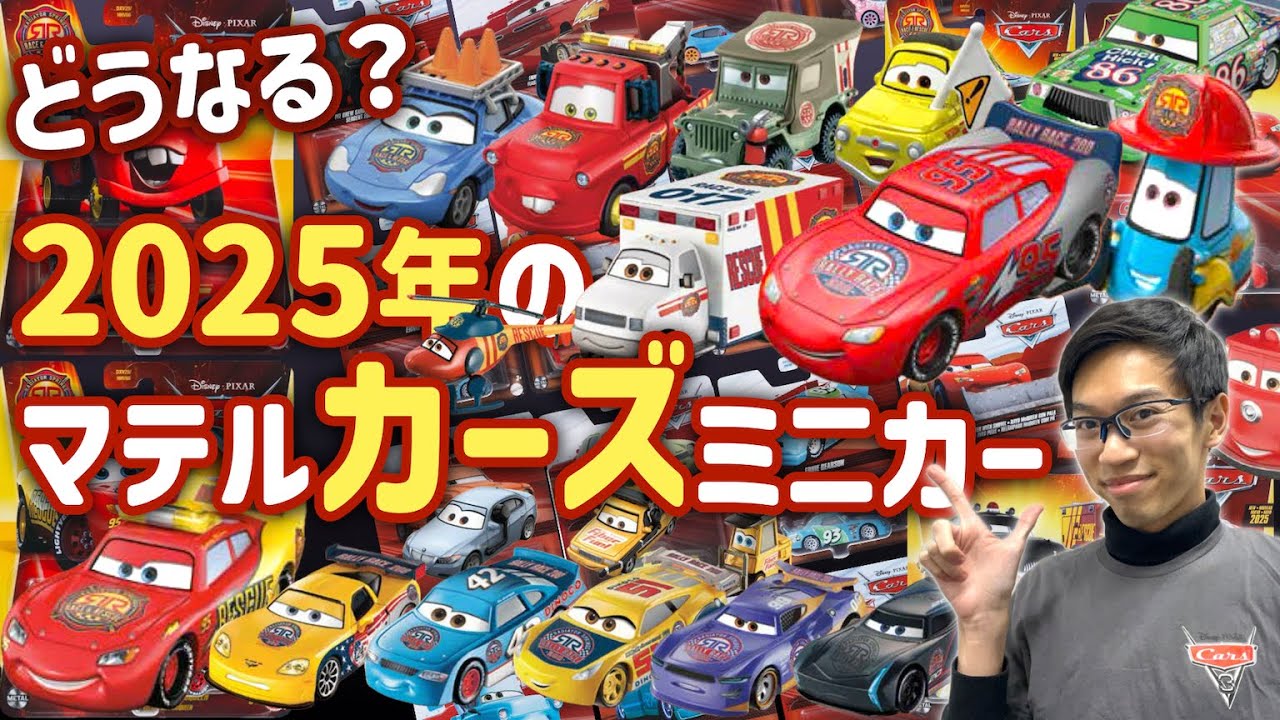 どうなる？2025年のカーズ新作【 #カーズ マテル社製 ミニカー】