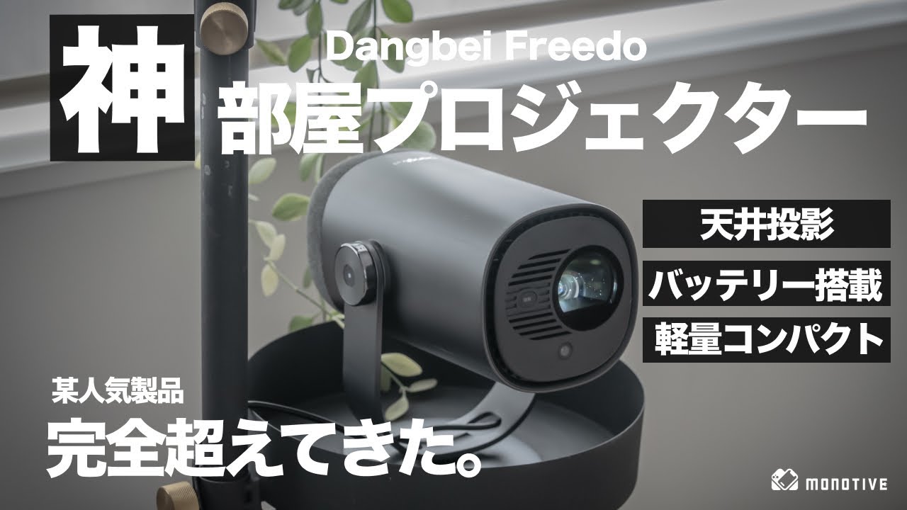 天井投影が超使える部屋プロジェクター！バッテリーも搭載した多機能モバイルプロジェクター「Dangbei Freedo」