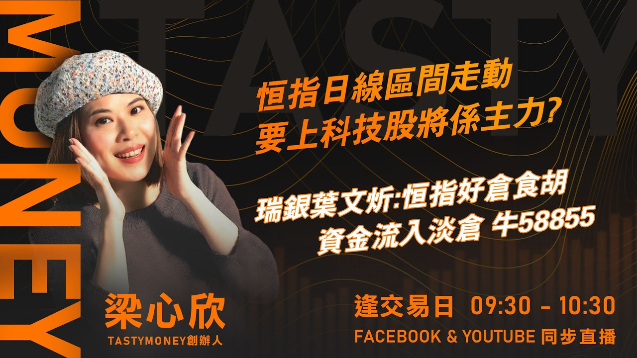 TASTY MONEY Live 2026-02-10 | 港股財經直播 | 即市分析