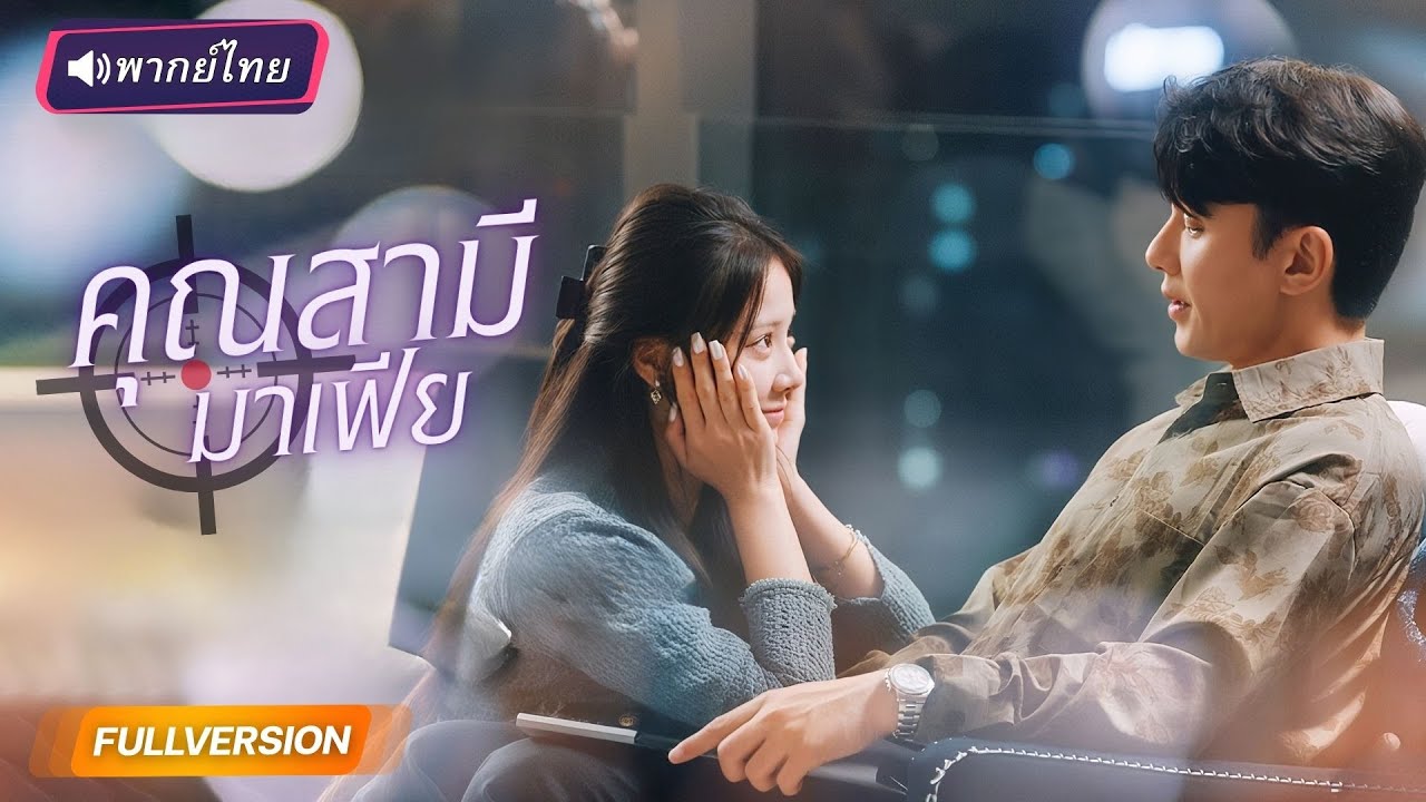 พากย์ไทย🔊 | มาเฟียหนุ่มเผด็จศึกหัวใจหญิงสาวตัวป่วน หนึ่งคืนในบาร์เปลี่ยนทุกอย่าง…รวมทั้งหัวใจเขา!