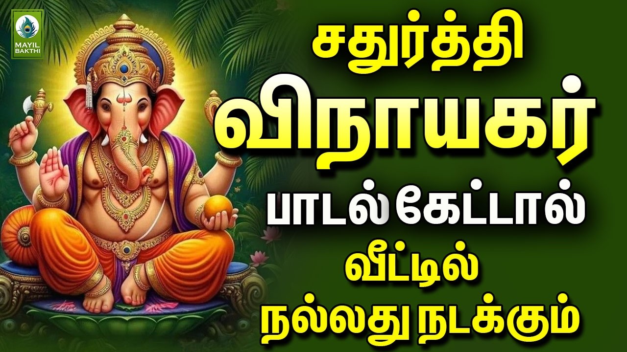 சதுர்த்தி விநாயகர் பாடல் கேட்டால் வீட்டில் நல்லது நடக்கும் | Chathurthi Vinayagar Devotionla Songs