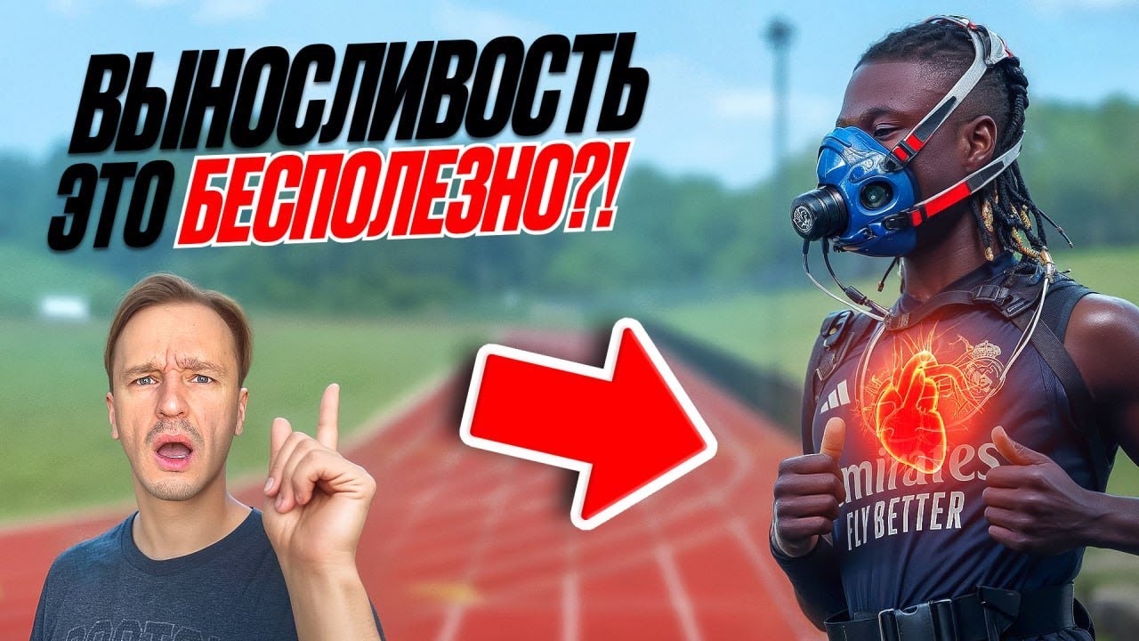 Хватит тренировать выносливость| правильное развитие выносливости