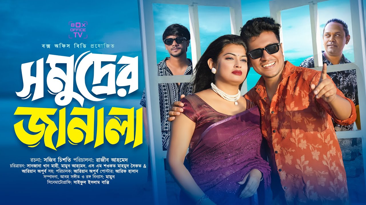 সমুদ্রের জানালা | Somudrer Janala | New Bangla Natok 2026 | Sanzana Mahi | Shoukat | Family Drama