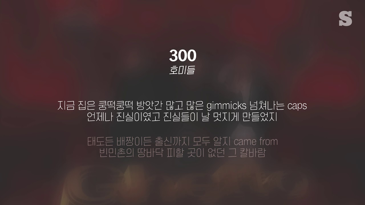 호미들 - 300 (Prod. by Cashbanger) 가사ㅣLyricㅣsmay