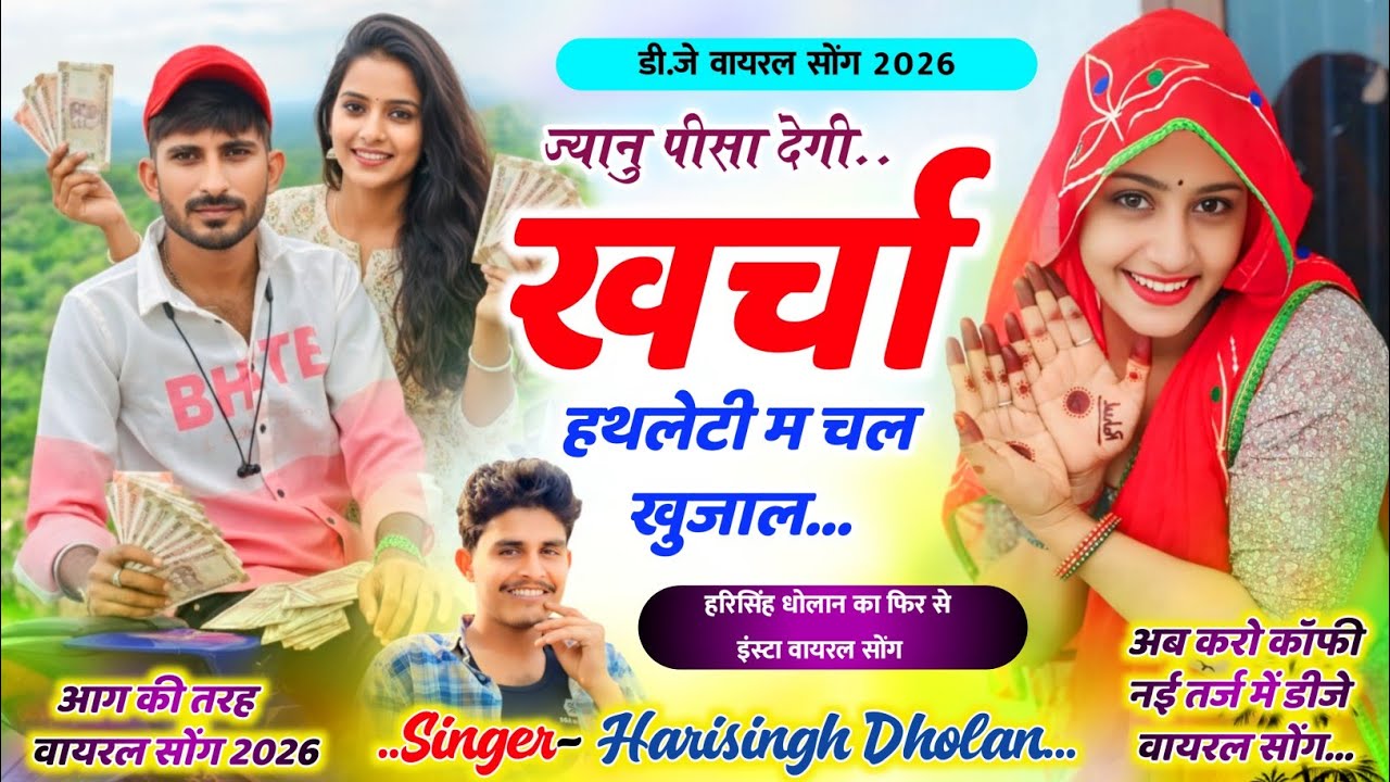 इंस्टाग्राम वायरल सोंग 2026 ~ज्यानू पीसा देगी खर्चा का हथलेटी म चल खुजाल Jyanu Pisa Degi Khrcha Ka 