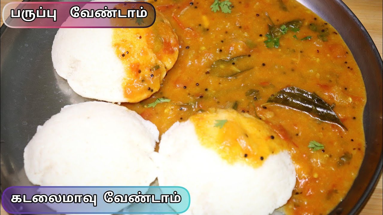 பருப்பு இல்லாமல் இட்லி தோசைக்கு அருமையான sidedish / Idli Dosa Side dish /Simple & Quick Side dish