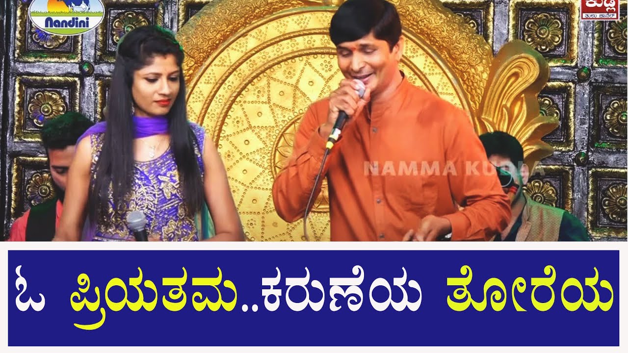 ಭೋಜರಾಜ್ ವಾಮಂಜೂರು ವಿದ್ಯಾ ಸುವರ್ಣ  ಕಂಠದಲ್ಲಿ  ಓ ಪ್ರಿಯತಮ..ಕರುಣೆಯ ತೋರೆಯ | Karuneya Thoreya..