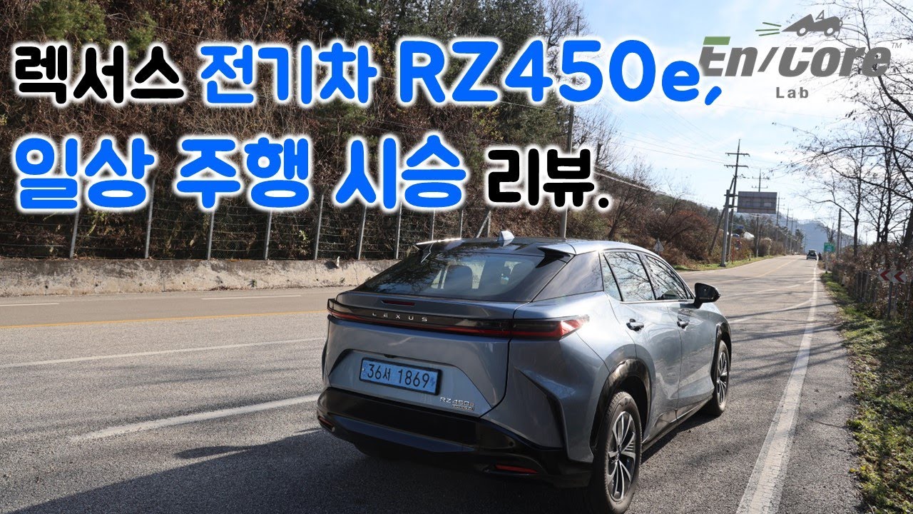 렉서스 전기차 RZ450e, 일상 주행 시승 리뷰(2023 Lexus RZ450e, Test Drive in Daily Use)
