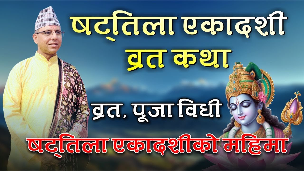 Shatila Ekadashi Vrat Katha | षटतिला एकादशी व्रत कथा | Shatila Ekadashi Vrat Katha | Ekadashi 2026