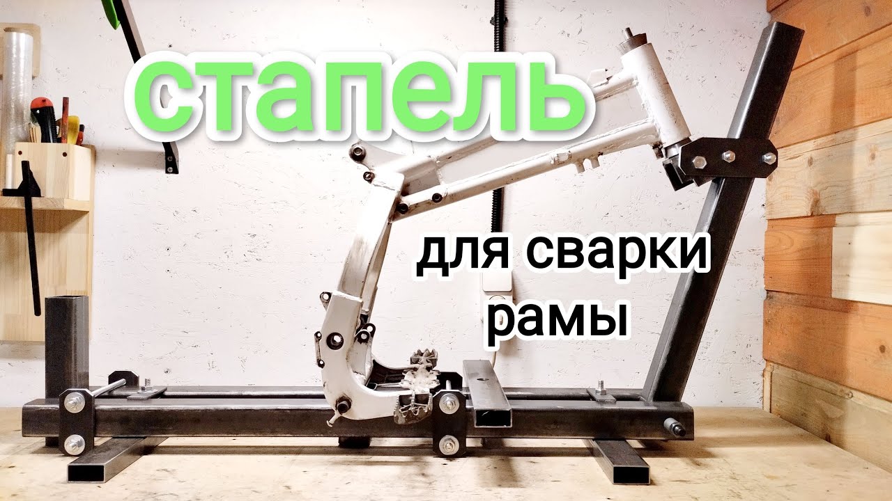 Стапель для рамы мотоцикла. Рама - купить или СВАРИТЬ?
