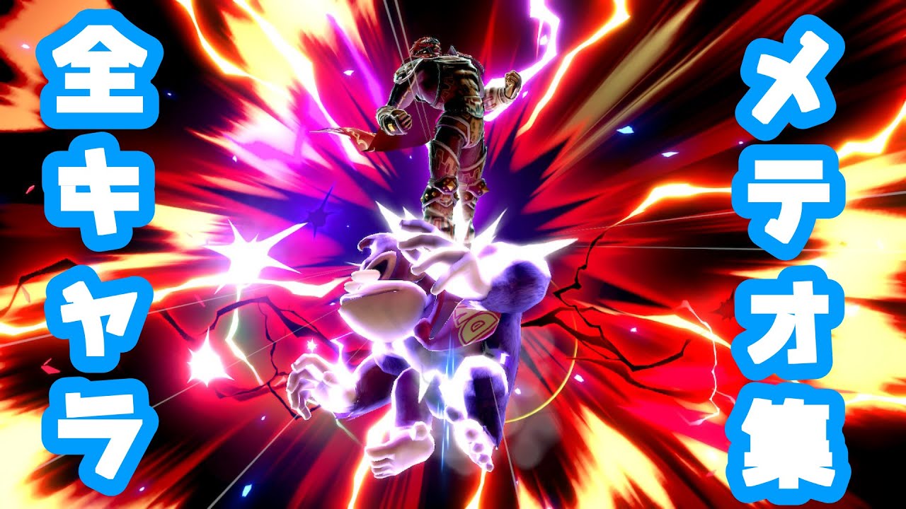 【スマブラSP】令和最新版　全キャラメテオ集