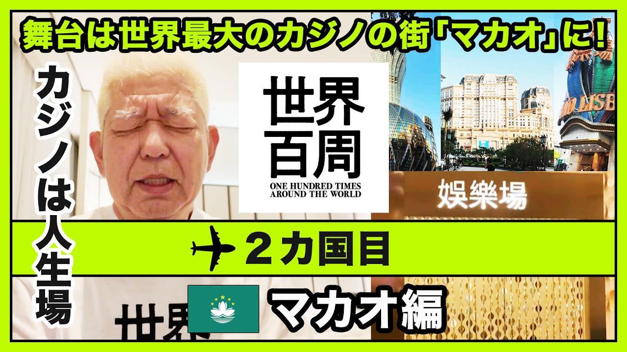 【世界百周】第３回 マカオ編