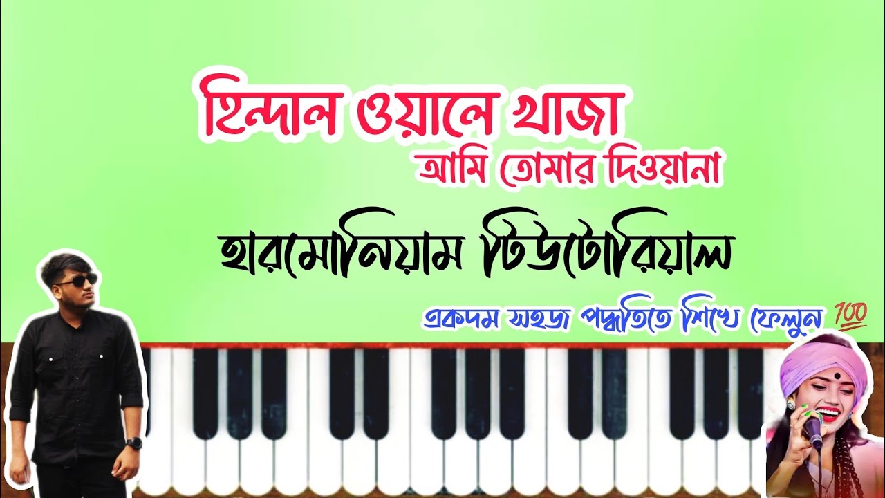 হিন্দাল ওয়ালে খাজা আমি তোমার দিওয়ানা | Hindal Wale Khaja | Harmonium Tutorial | কাওয়ালী | ভান্ডারী