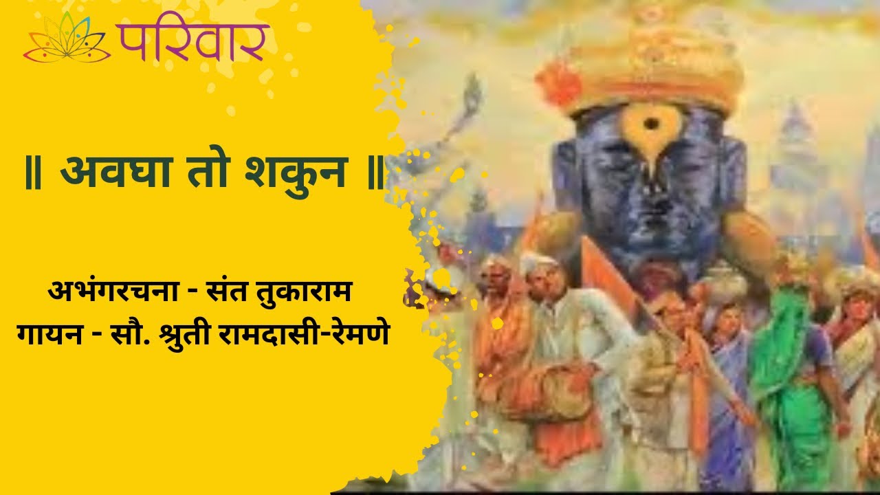 Awagha To Shakun | अवघा तो शकुन | Marathi Abhanga | Sant Tukaram | Pariwaar