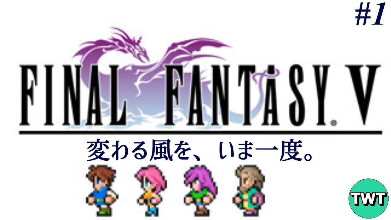 【FF5】ファイナルファンタジーV を実況プレイ♯1【ピクセルリマスター / スイッチ版】