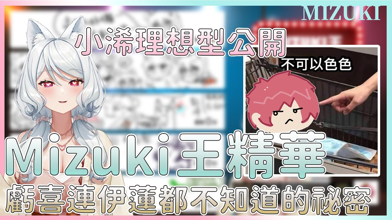 【官方精華】Mizuki王精華 小浠理想型公開【浠Mizuki Game】
