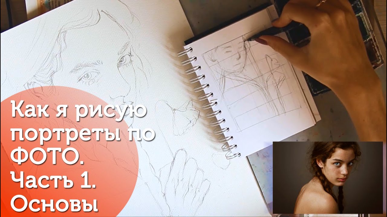 Как нарисовать портрет по фото.Часть 1:Основы/ How To paint commission portraits