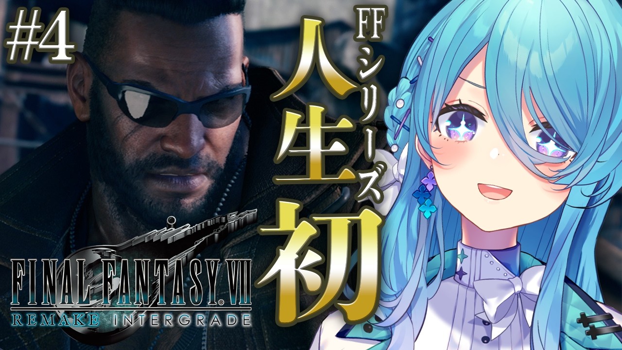 【FF7R】#4 人生で初めてのFINAL FANTASYシリーズ✨五番魔晄炉ドカーン！※ネタバレを含みます【初見歓迎】【ユノ・ミハナダ / MEWLIVE】[JP/EN]