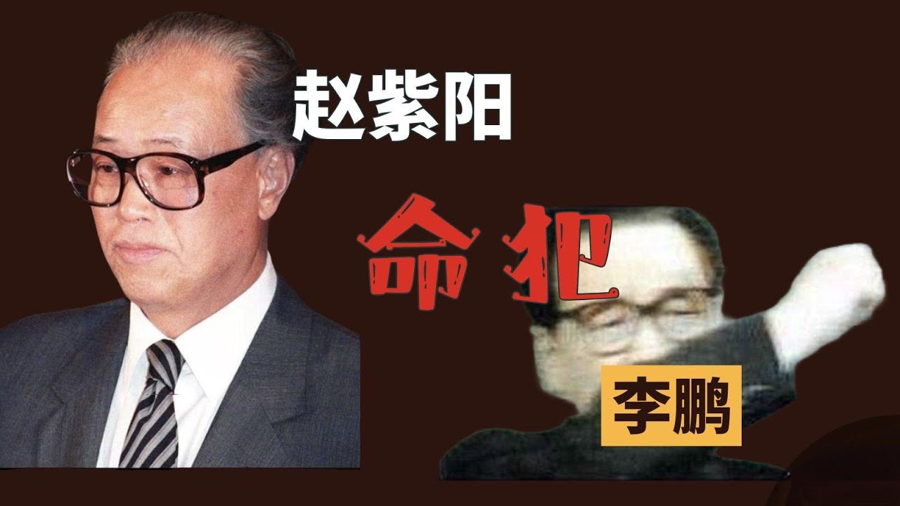 赵紫阳命犯李鹏（合集）