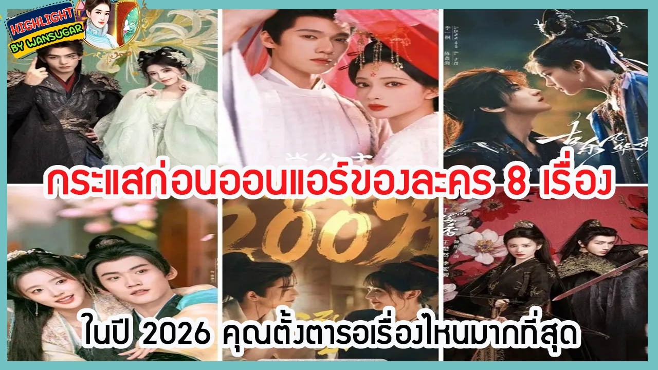 🔶🔶 กระแสก่อนออนแอร์ของละคร 8 เรื่องในปี 2026 คุณตั้งตารอเรื่องไหนมากที่สุด
