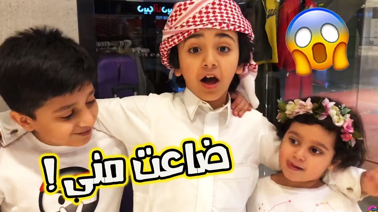 منى ضاعت وابتلش فيها عساف 🤦🏻‍♂️😱