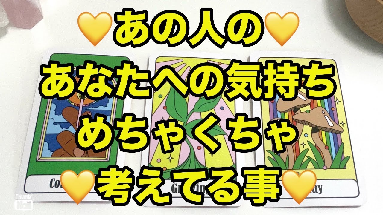 あの人のあなたへの気持ち💛💛💛あの人があなたについてめちゃくちゃ考えてる事🤔🤔🤔