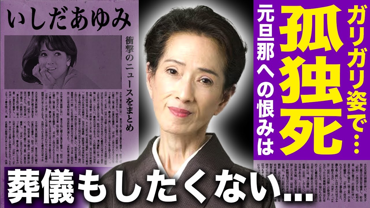 【驚愕】いしだあゆみが孤独死したことが判明...残した元夫・萩原健一への遺言内容に言葉を失う！「ブルー・ライト・ヨコハマ」で知られる歌手の病院でガリガリに痩せて命尽きた最期に涙が溢れる！！