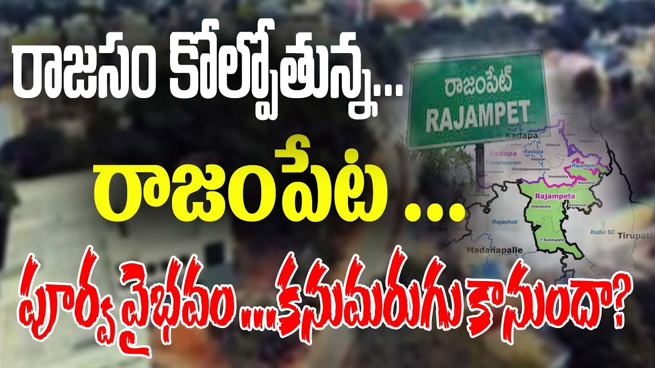రాజంపేట.. రాజసం కోల్పోనుందా ? పూర్వ వైభవం కనుమరుగు కానుందా? #ktvnews #RAJAMPETA #kadapa #latestnews