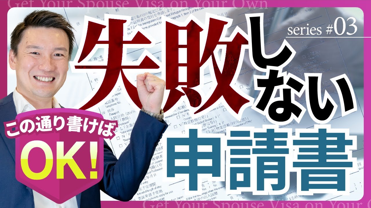 【3/5】配偶者ビザを自分で｜申請書の書き方 見本を見ながら全項目を徹底解説！