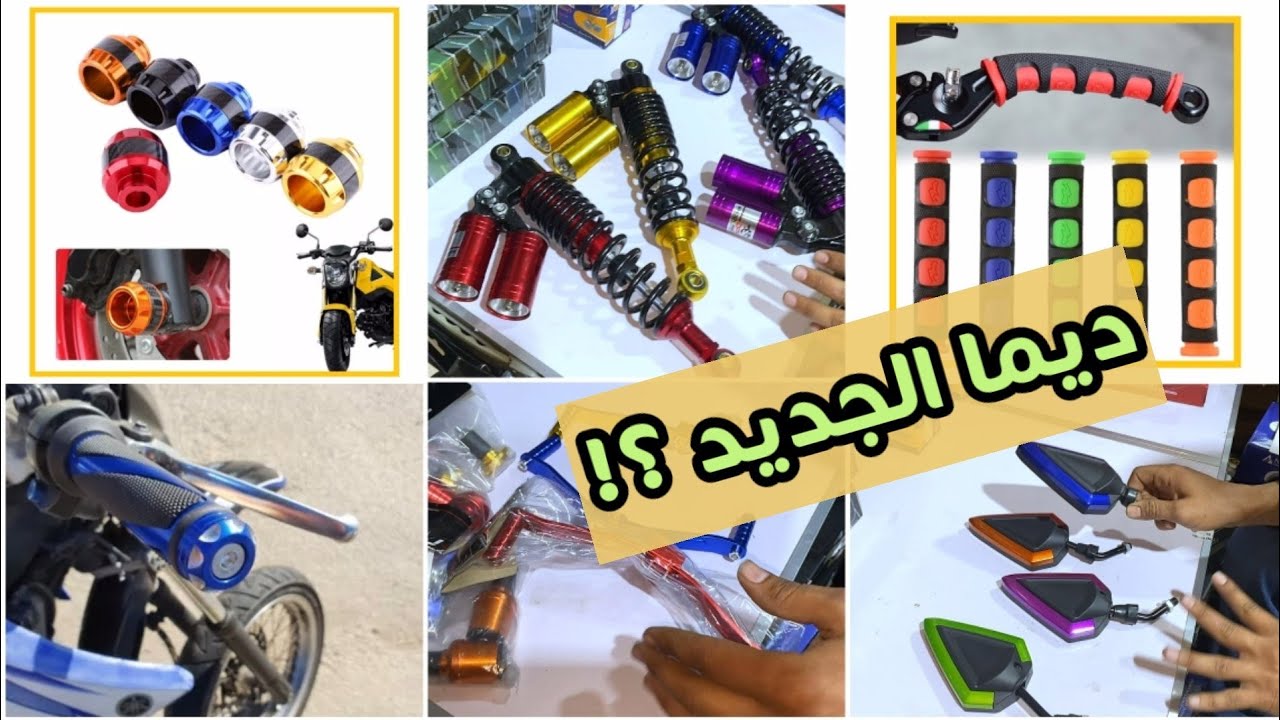 الجزء 20 ✅ هو الأقوى فالأكسيسوارات سلعة متنوعة . والأثمنة مزيانة 😍😍 مكاين غير الجديد 💥💣