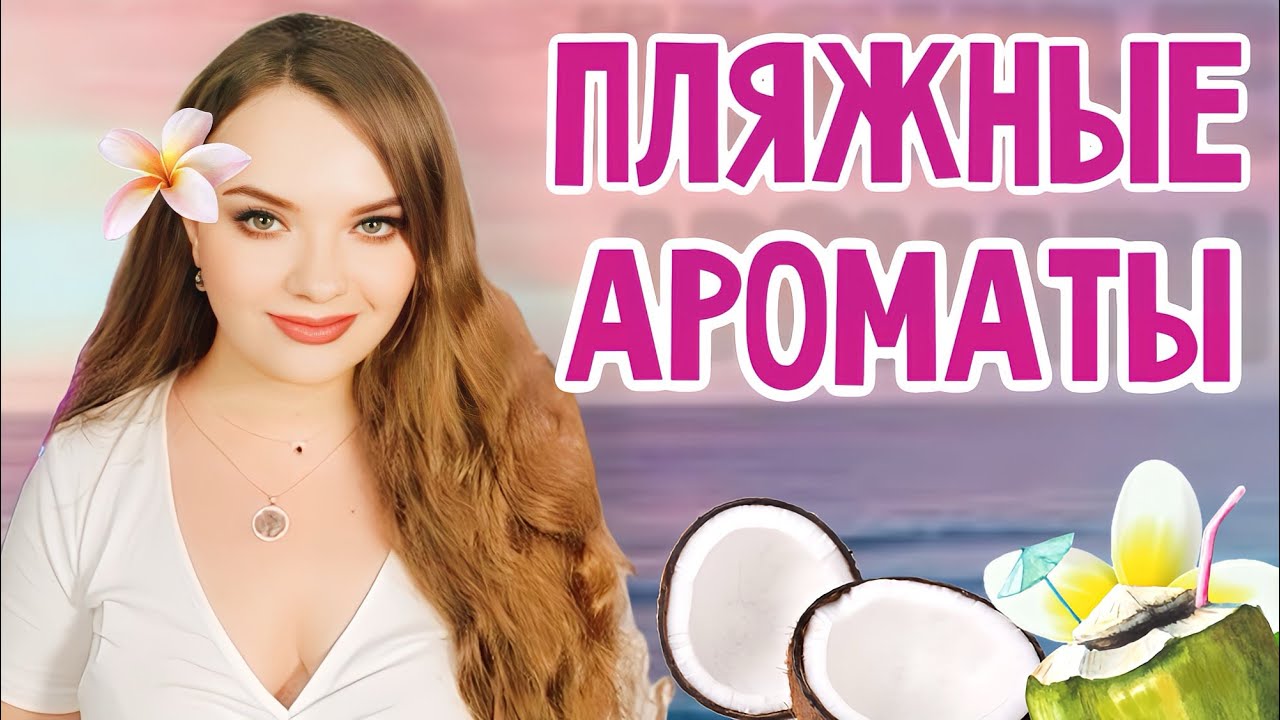 КРЕМОВО-СЛИВОЧНЫЕ ПЛЯЖНЫЕ И ВАНИЛЬНО-КОКТЕЙЛЬНЫЕ АРОМАТЫ КОТОРЫЕ ПАХНУТ ОТДЫХОМ