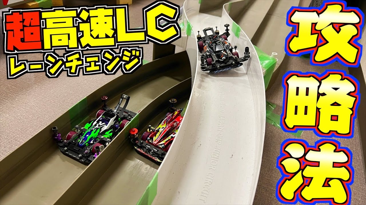 【ミニ四駆】超高速レーンチェンジ攻略！検証して考えた結果