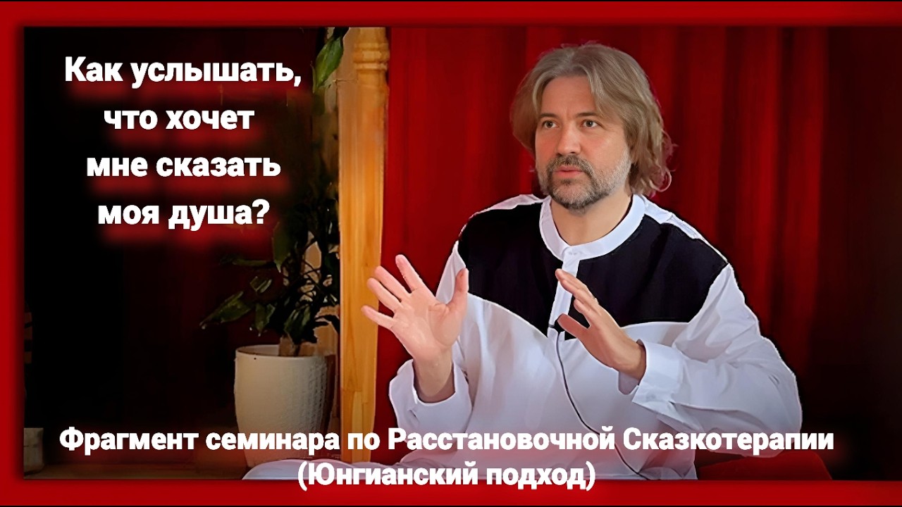 Как услышать, что хочет мне сказать моя душа? (фрагмент семинара по Расстановочной Сказкотерапии)