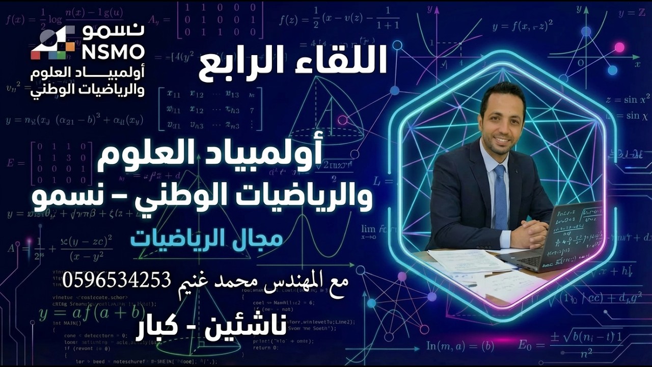 🏆 نسمو | أولمبياد العلوم والرياضيات الوطني – الرياضيات | اللقاء الرابع | رياضيات ناشئين - كبار | 1