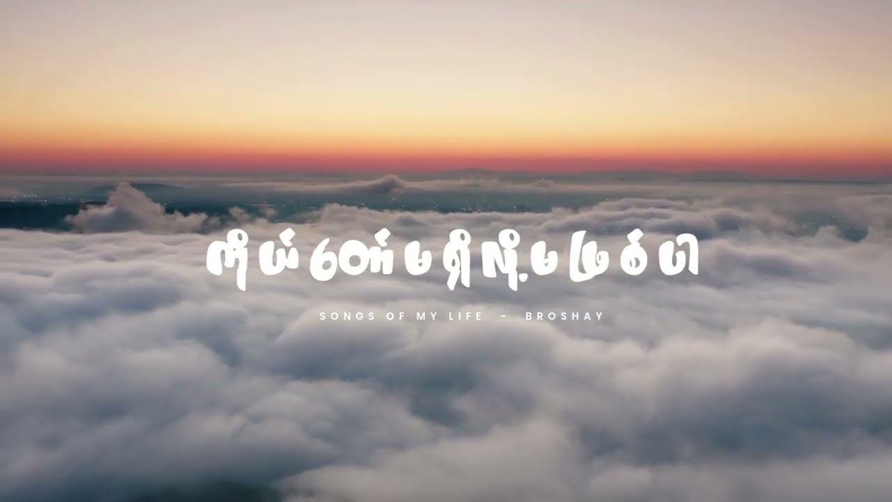 ကိုယ်တော်မရှိလို့မဖြစ်ပါ ၊ Broshay