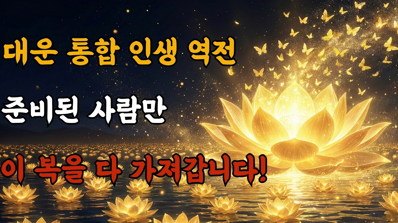 [통합본] 2026년 당신의 인생을 뒤바꿀 대운의 모든 것: 징조를 알고 실천하여 평생 누리는 법. 이 영상 하나로 끝내십시오. 2026년 부처님의 가피가 폭포수처럼 쏟아집니다.