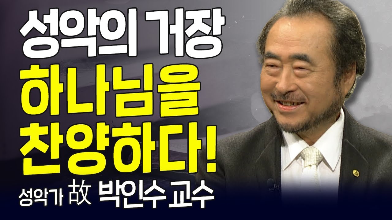 다시 보는 내가 매일 기쁘게 | 성악가 故 박인수 교수 | 거장, 하나님을 찬양하다