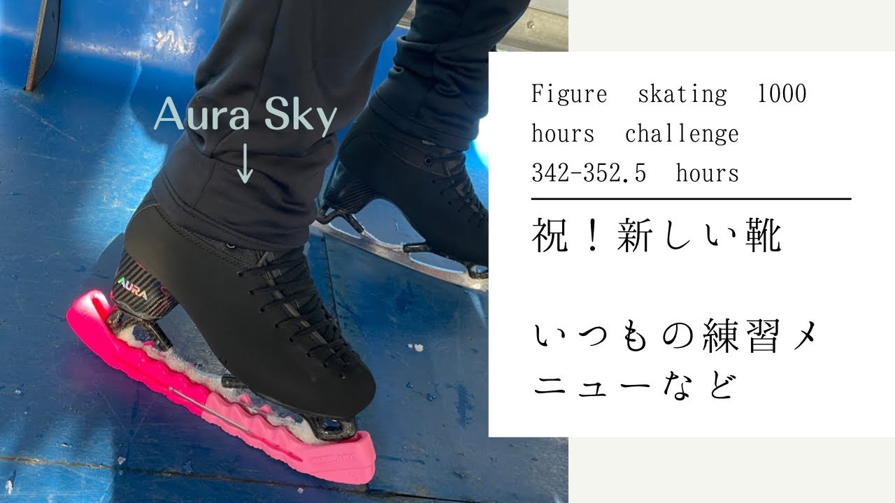 【Aura Sky】My friend got new skating shoes! & My daily practice. 大人から始めるフィギュアスケート1000時間チャレンジ。352時間目