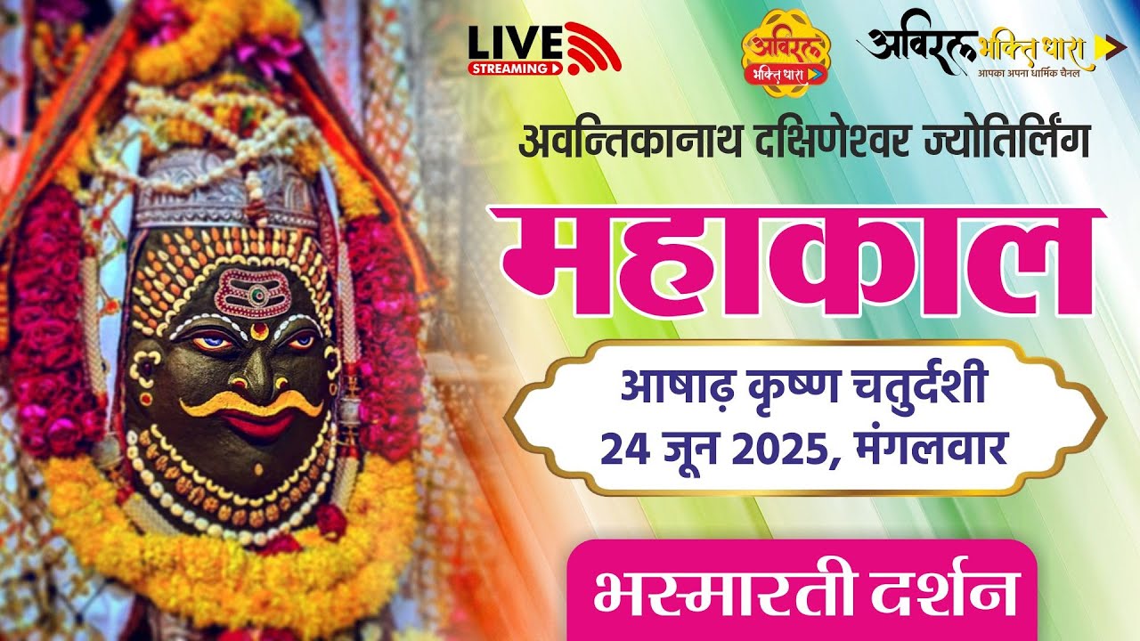 LIVE Darshan Shri Mahakaleshwar Jyotirling Ujjain | Live Bhasmarti Darshan | 24 June #mahakallive