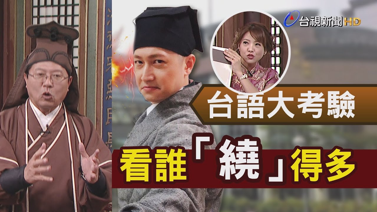 謝龍介古裝初體驗 PK台語主播郭于中 先吆喝 來人 眼鏡來【一刀未剪看新聞】