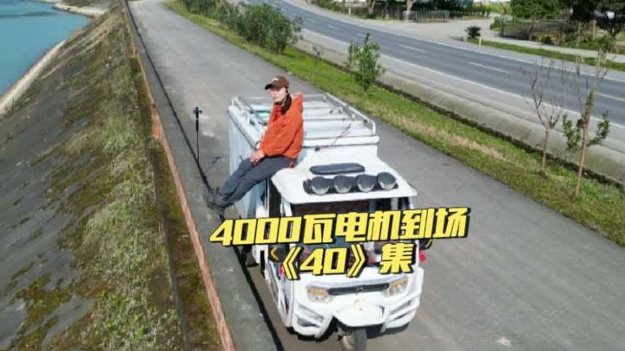 电池换了，电机也得更换，4000瓦电机到场，这一路又是一波三折