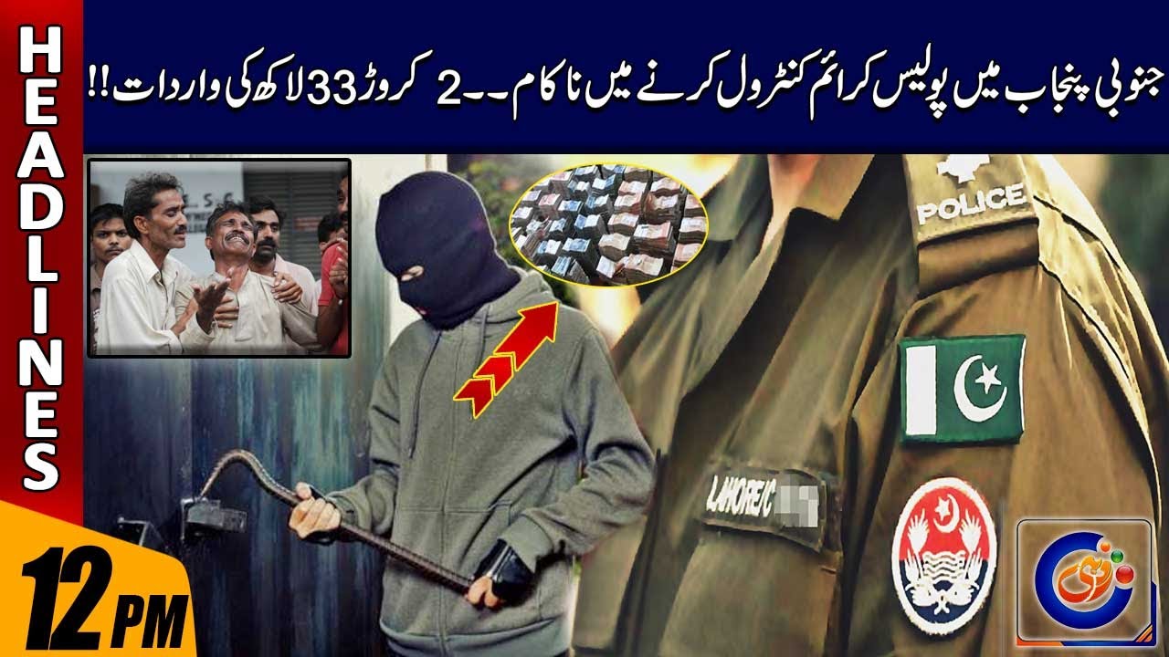 Police Failed To Control Crime In South Punjab l 12pm News Headlines | 28 Nov 2023 | Rohi